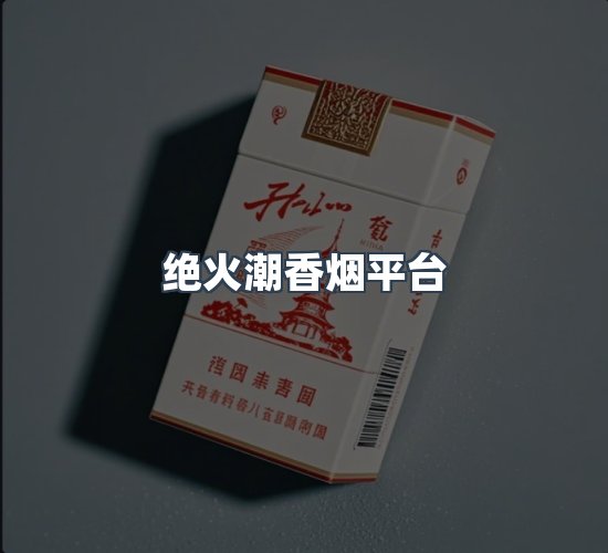 关于绝火潮香烟平台